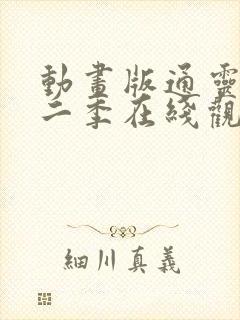 动画版通灵妃第二季在线观看