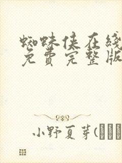 蜘蛛侠在线观看免费完整版高清