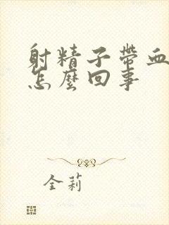 射精子带血丝是怎么回事