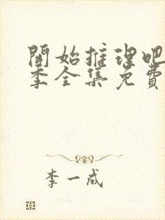开始推理吧第二季全集免费观看