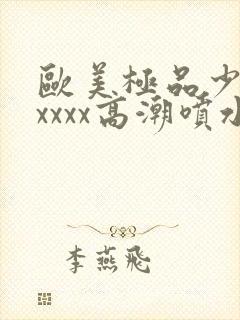欧美极品少妇xxxxx高潮喷水