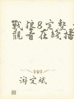 战狼8完整免费观看在线播放版