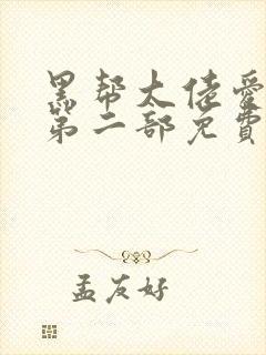 黑帮大佬爱上我第二部免费高清大结局