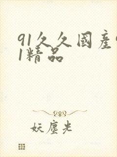 91久久国产91精品