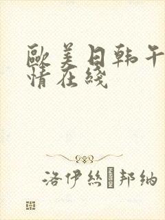 欧美日韩午夜激情在线