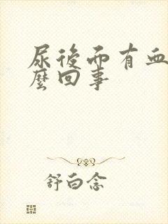 尿后面有血是怎么回事