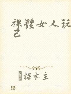 裸体女人玩弄自己封面