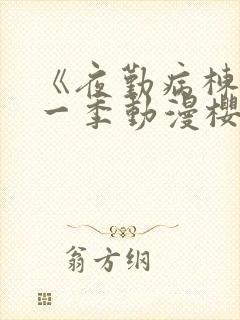 《夜勤病栋》第一季动漫樱花全集观