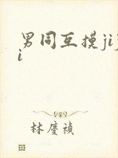 男同互摸jiji