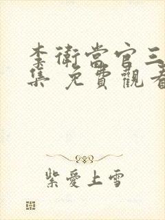 李卫当官三部全集 免费观看高清