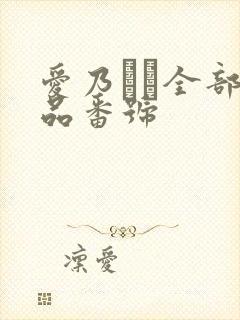 爱乃ゆな全部作品番号