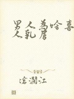 男人为啥喜欢女人乳房