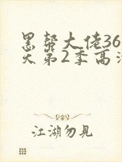 黑帮大佬365天第2季高清