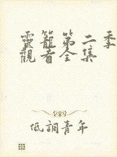 灵笼第二季免费观看全集