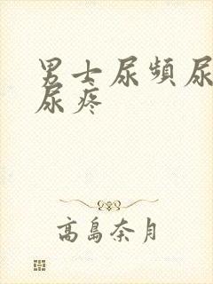 男士尿频尿不尽尿疼