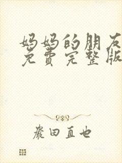 妈妈的朋友电影免费完整版在线观看