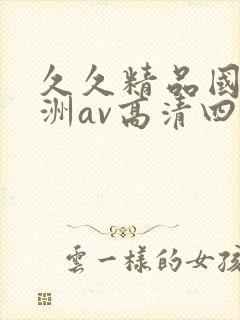 久久精品国产亚洲av高清四虎
