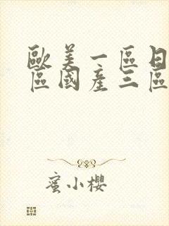 欧美一区日韩二区国产三区在线