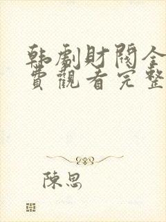 韩剧财阀全集免费观看完整中文