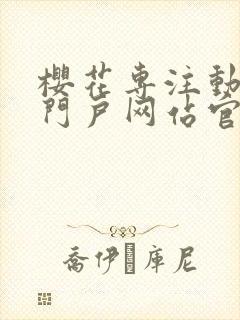 樱花专注动漫的门户网站官网