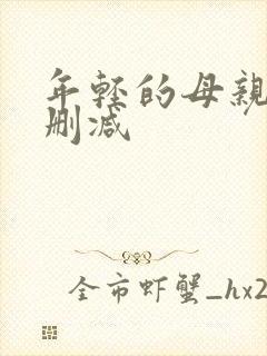 年轻的母亲6未删减封面