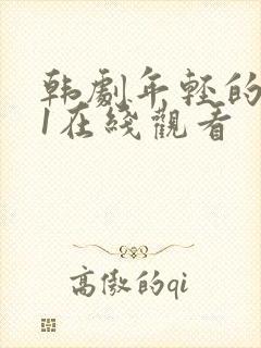 韩剧年轻的母亲1在线观看