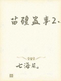 苗疆蛊事2小妖