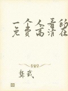 一个人看的视频免费高清在线封面
