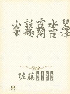 小说霍水儿霍泽笔趣阁霍泽浮生云封面