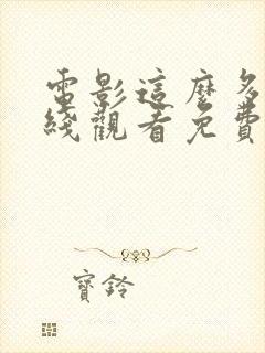 电影这么多年在线观看免费高清完整版