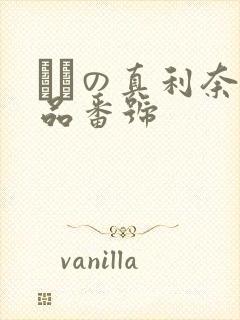 ももの真利奈作品番号