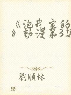 《泡我家的辣妹》动漫第3集
