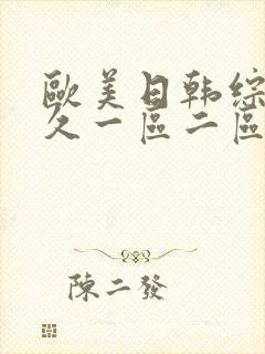 欧美日韩综合久久一区二区封面