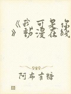 《我可是你姐姐》动漫在线观看全集封面