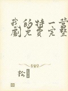 我的特一营电视剧免费完整版