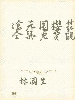 沧元图樱花动漫全集免费观看高清