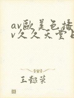 av欧美色播av久久天堂日本