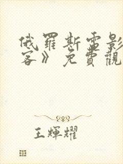 俄罗斯电影《过客》免费观看