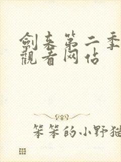 剑来第二季免费观看网站