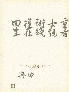 回复术士重来人生在线观看免费漫画封面
