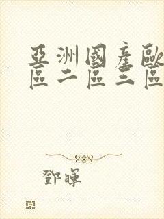亚洲国产欧美一区二区三区在线封面