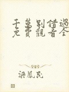 千万别错过短剧免费观看全集