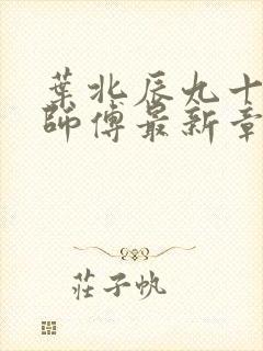 叶北辰九十九位师傅最新章节