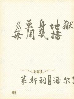《单身地狱5》每周几播