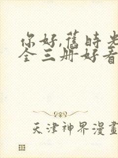 你好,旧时光:全三册好看吗