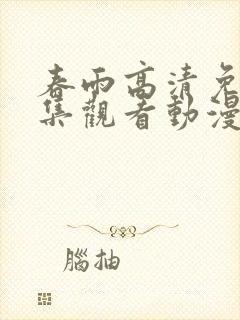 春雨高清免费全集观看动漫版下载