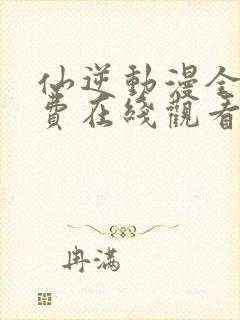 仙逆动漫全集免费在线观看