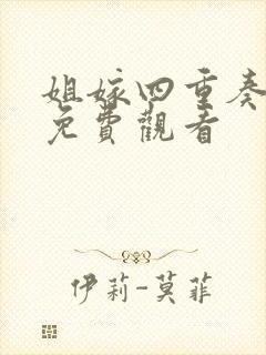 姐嫁四重奏动漫免费观看
