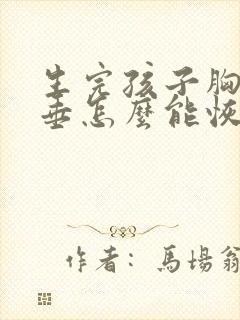 生完孩子胸部下垂怎么能恢复