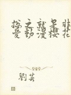 总之就是非常可爱动漫樱花动漫